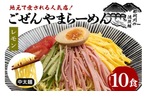 ごぜんやまらーめん 冷やし中華（大判レモン）中太麺 10食 セット
