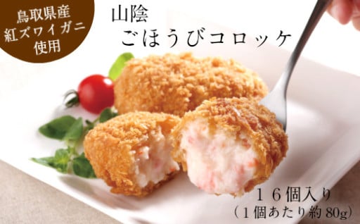 安来市一番人気の山陰ごほうびコロッケ（80g×16個）