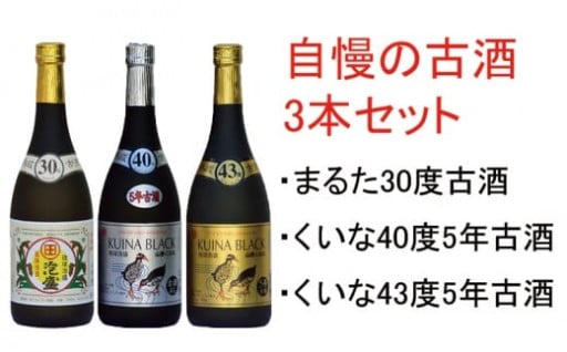 古酒セット30度 40度 43度720ml各1本