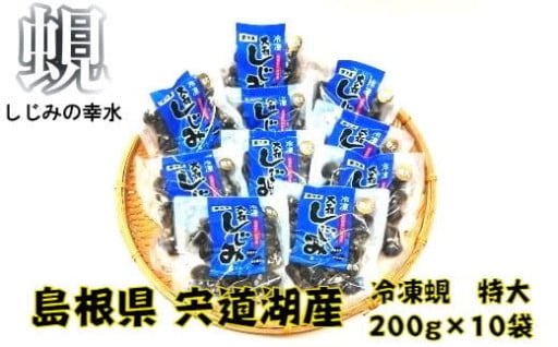 【人気返礼品・リピート多数】宍道湖産冷凍しじみ特大サイズ（殻幅14mm～16mm）200ｇ×10袋