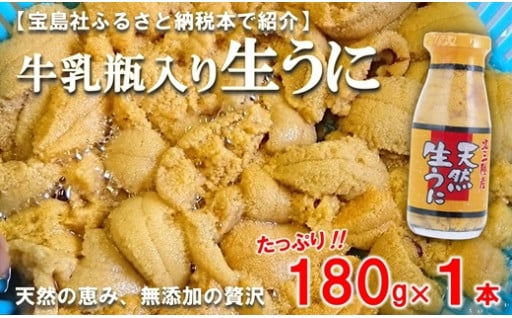 北三陸産 天然生うに 180g×1本 牛乳瓶