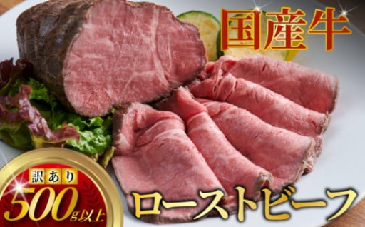 ローストビーフ 計 500g 以上 訳あり 国産牛