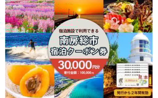南房総市宿泊施設で利用できる感謝券　旅行チケット