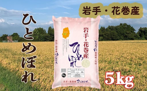 令和6年産 岩手県花巻産 ひとめぼれ 精米 5kg