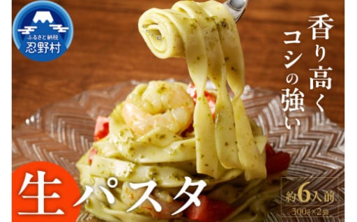忍野の生麺（パスタ）6人前