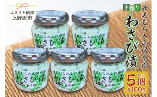 長寿むら入山沢水源わさび漬 手作り×５個
