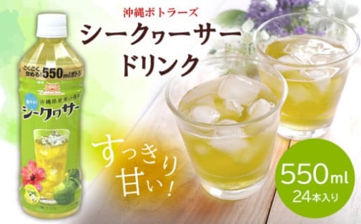 【沖縄ボトラーズ】シークヮーサードリンク　550ml　24本入り