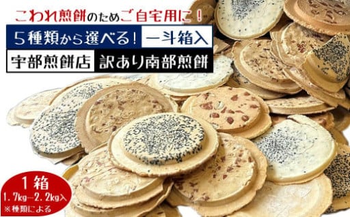 ５種類から選べる！訳あり一斗箱入 こわれ煎餅