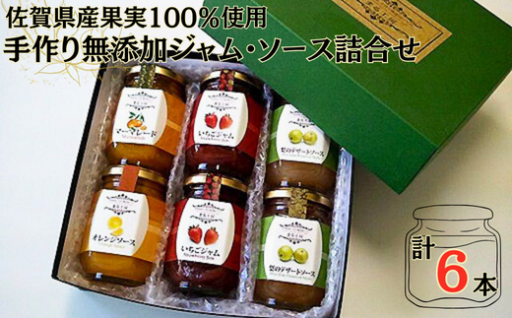 佐賀県産果実100％❣無添加ジャム・ソース詰合せ