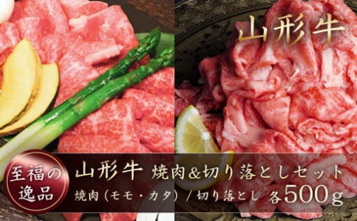 山形牛　焼肉＆切り落としセット（モモ・カタ／切り落とし）合計1kg　山形県真室川町