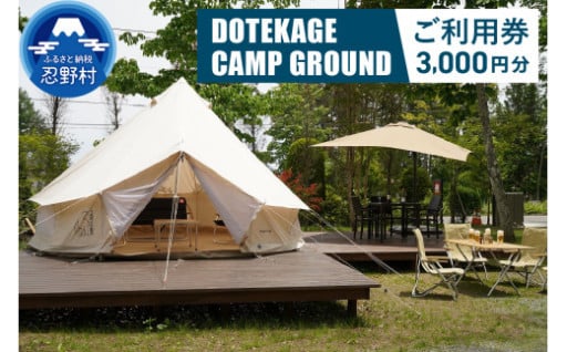 DOTEKAGE CAMP GROUND 利用券