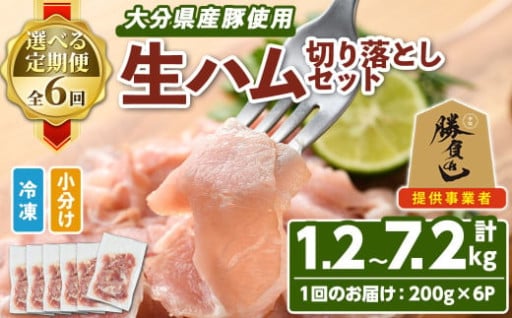 ＜お届け回数が選べる！＞大分県産豚生ハム切り落としセット(計1.2kg～7.2kg) 