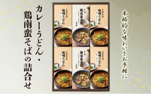カレーうどん・鶏南蛮そばの詰合せ 
