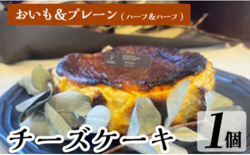 チーズケーキ(プレーン＆おいも：ハーフ＆ハーフ)