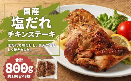 【国産】塩だれチキンステーキ 約800g