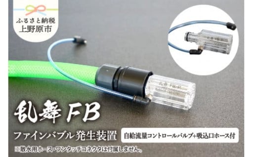 ♦ファインバブル発生装置♦乱舞FB♦