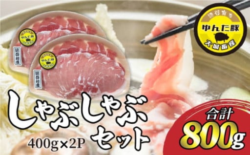 読谷育ち＜ゆんた豚＞しゃぶしゃぶセット