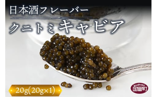 ＜クニトミキャビア 日本酒フレーバー 20g＞