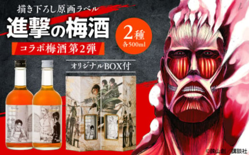 描き下ろし原画ラベル「進撃の巨人」梅酒-Bande- 500ml×2(化粧箱入) / 株式会社おおやま夢工房