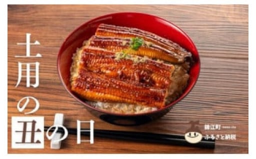 【土用の丑の日】サク！ふわっ！錦江町のうなぎ蒲焼