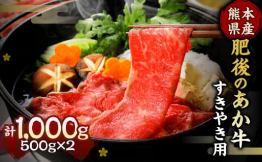 肥後のあか牛 すきやき用 1000g 熊本県産和牛 G-5