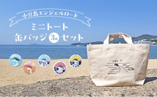 ミニトートバッグと缶バッジのセット 