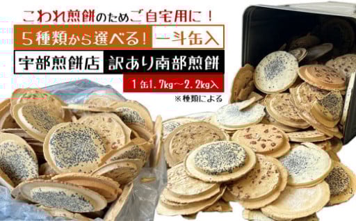 ５種類から選べる！訳あり一斗缶入 こわれ煎餅
