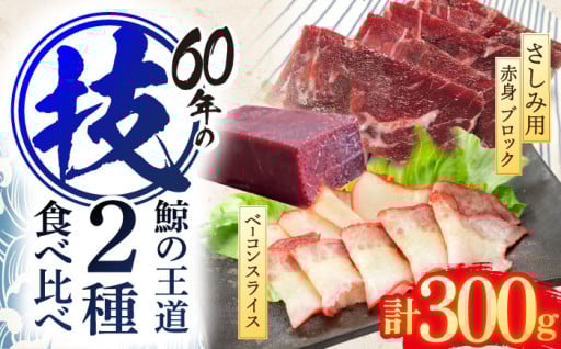 クジラの王道部位を食べ比べ♪