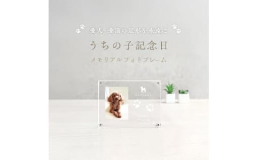 愛犬・愛猫の足形を永遠にメモリアルフォトフレーム