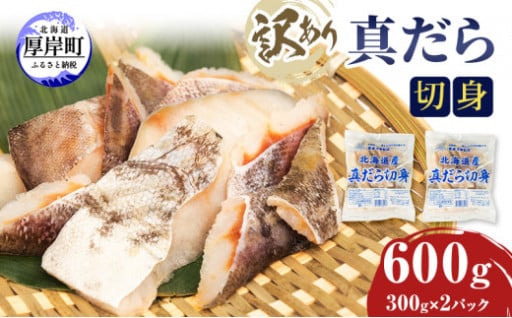 訳あり 真だら 切身 300ｇ×2パック 