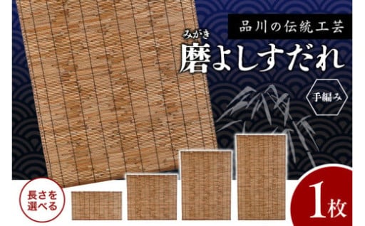 夏にピッタリ！日本の涼【選べる長さ】磨(みがき)よしすだれ 手編み
