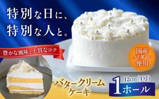 【豊かな風味と上質なコク】バタークリームケーキ 1ホール🎂