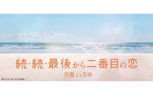 ≪続・続・最後から二番目の恋≫　ふるさと納税オリジナルサーモタンブラー