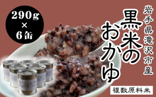 黒米をいつでも食べれる便利な缶詰にしました！