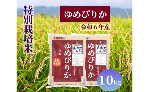 10㎏もございます！　お米！！【数量限定で追加できました】北海道奈井江町　特別栽培米　ゆめぴりか