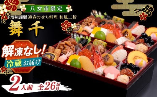 千賀屋謹製 2026年 迎春おせち料理「舞千」和風二折 2人前 全26品 【八女市限定】
