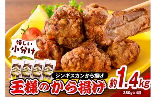 👑王様のから揚げ【ジンギスカンのから揚げ 4袋 計1.4kg】👑