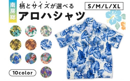 【柄とサイズが選べる】 南房総アロハシャツ