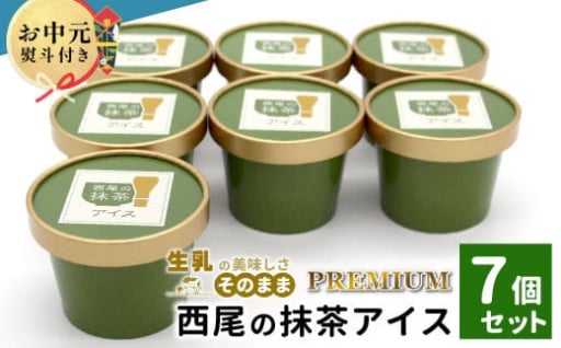 お中元対応 プレミアム 西尾の抹茶アイス 7個