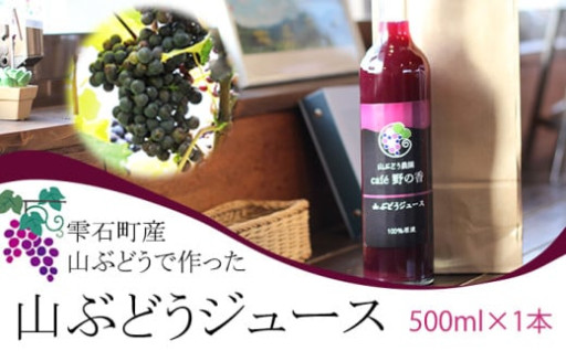 地元で人気の山ぶどうジュース、出品再開！！