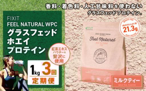 【定期便3回】FEEL NATURAL ミルクティー 