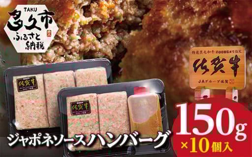 佐賀牛使用　ジャポネソース付きハンバーグ