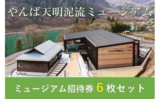 長野原町を知ろう！　「やんば天明泥流ミュージアム　招待券セット」