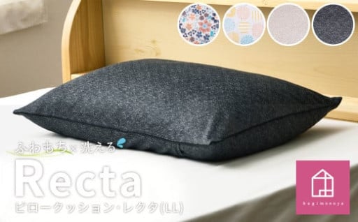 はぎもの舎　丸ごと洗える！ 枕としてもクッションとしても使える、ふわもちピロー【LLサイズ】