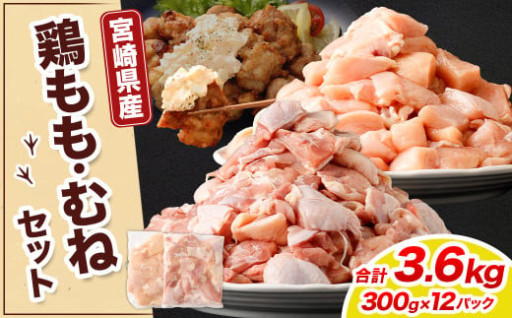 鶏もも・むねセット 各300g×6パック 計3.6kg