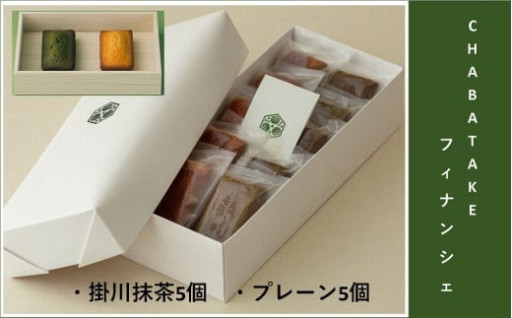 『CHABATAKE』フィナンシェ2種(プレーン5個&掛川抹茶5個)