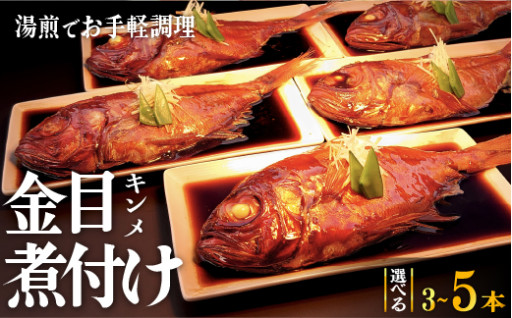 お中元にピッタリ！金目鯛煮付セット３本or５本