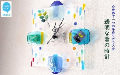 世界で一つの手作りガラス 透明な蒼の時計