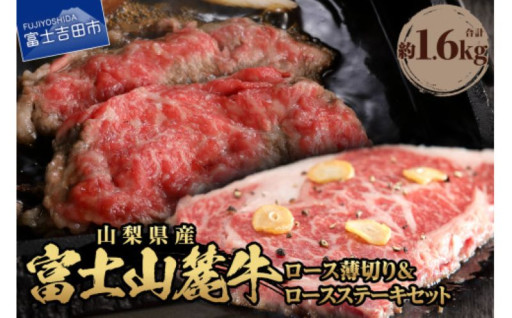 富士山麓牛　ロース薄切り＆ロースステーキセット