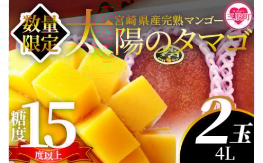 【限定入荷】宮崎県産完熟マンゴー 太陽のタマゴ 